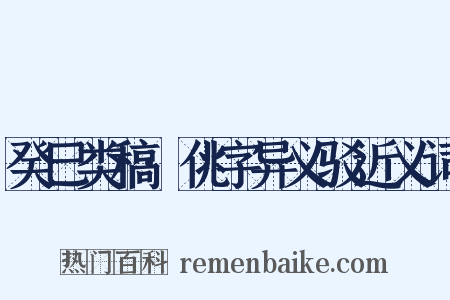 癸巳类稿·佻字异义驳近义词是什么意思的图片
